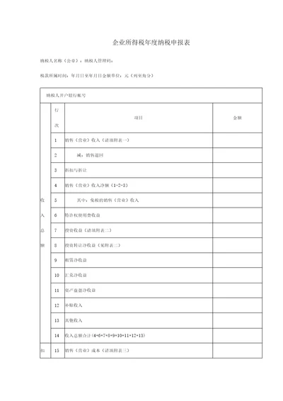 企业所得税年度纳税申报表旧表