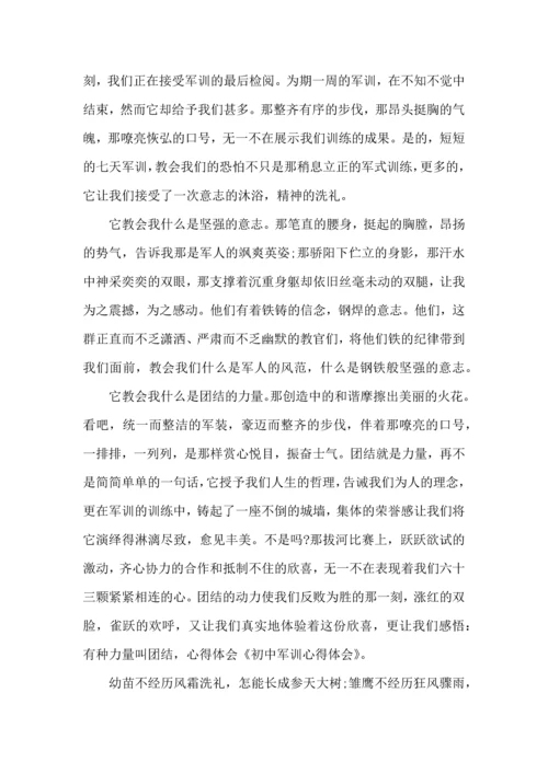 初中军训心得体会集锦5篇.docx