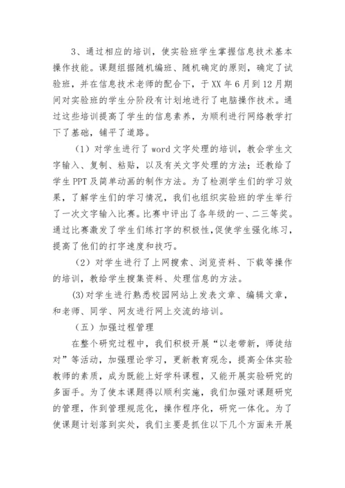 信息技术在教学的能力研究工作报告.docx