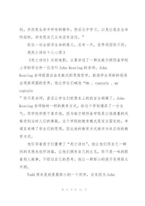 观死亡诗社个人心得10篇.docx