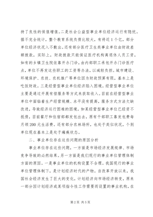 事业单位经济运行调研报告.docx