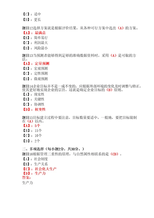 国开形成性考核管理学基础形考任务14试题及答案