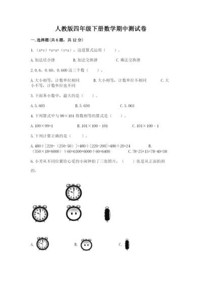 人教版四年级下册数学期中测试卷及答案（精品）.docx