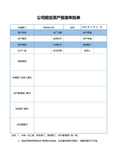 公司固定资产报废审批单