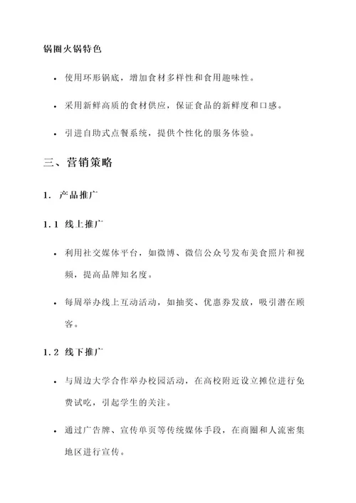 锅圈火锅食材营销方案