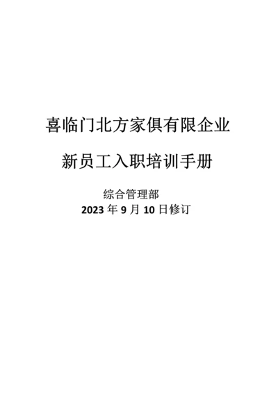 喜临门新员工入职手册.docx