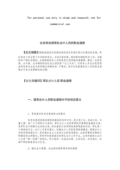 论怎样加强军队会计人员的职业道德