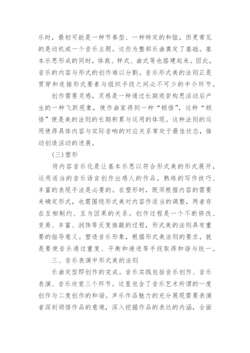 论音乐形式美的法则论文.docx