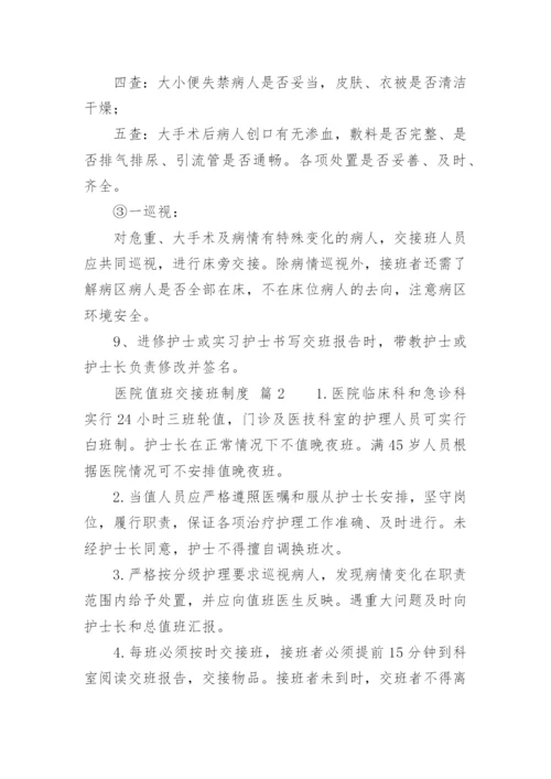 医院值班交接班制度.docx