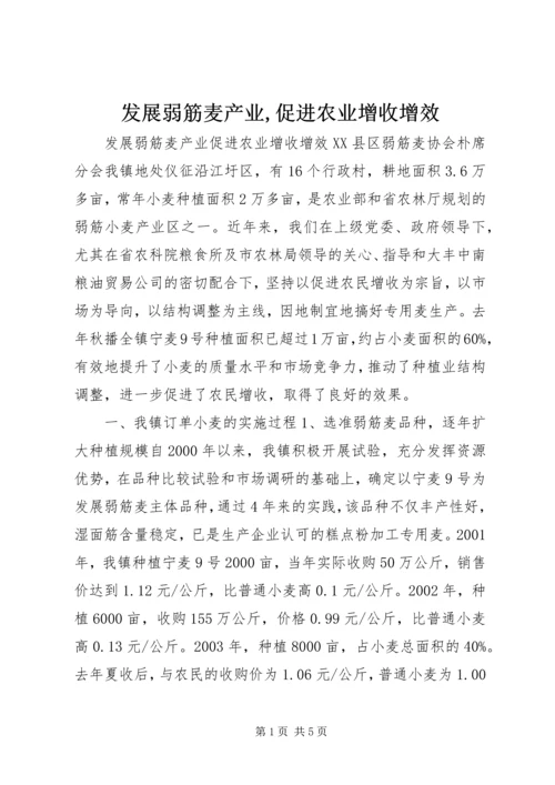 发展弱筋麦产业,促进农业增收增效.docx