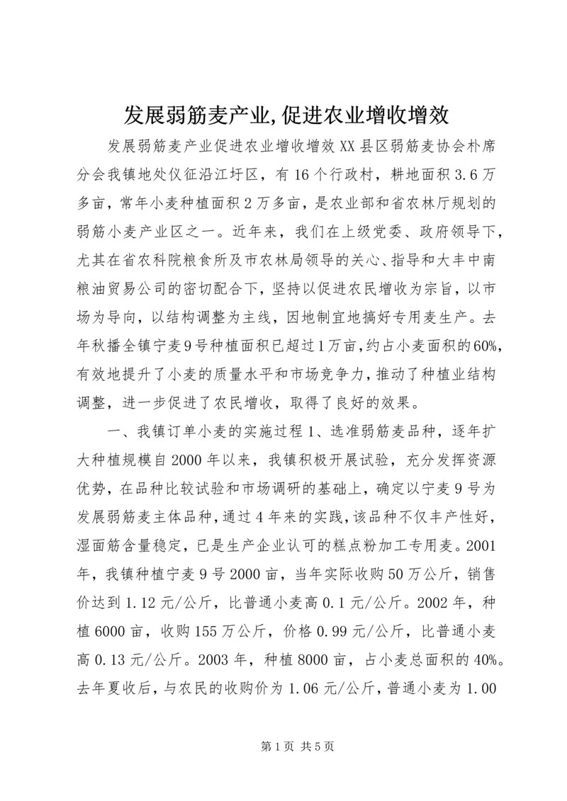 发展弱筋麦产业,促进农业增收增效.docx