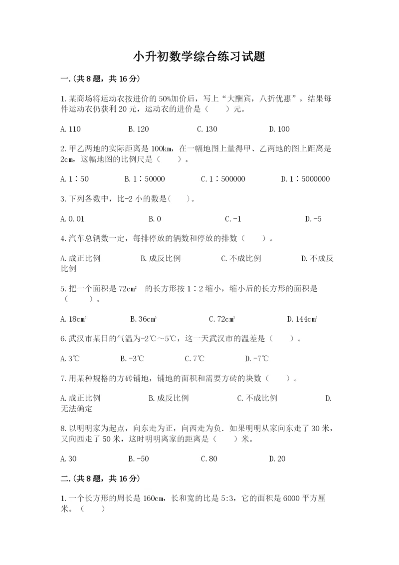 小升初数学综合练习试题含答案（综合卷）.docx