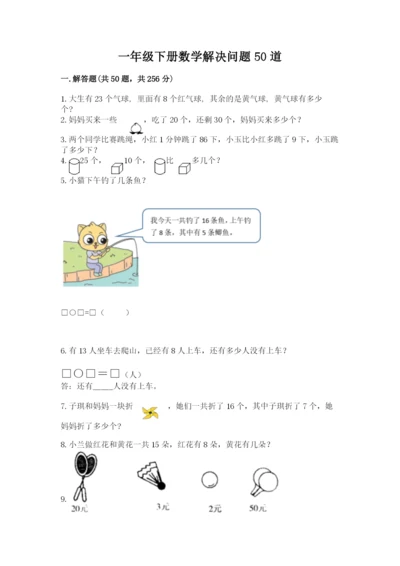 一年级下册数学解决问题50道(网校专用)word版.docx