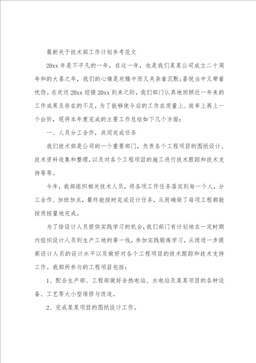 最新关于技术部工作计划参考范文3篇技术部年度工作计划