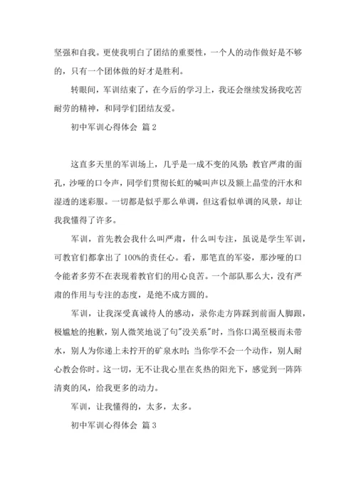 初中军训心得体会汇编八篇.docx