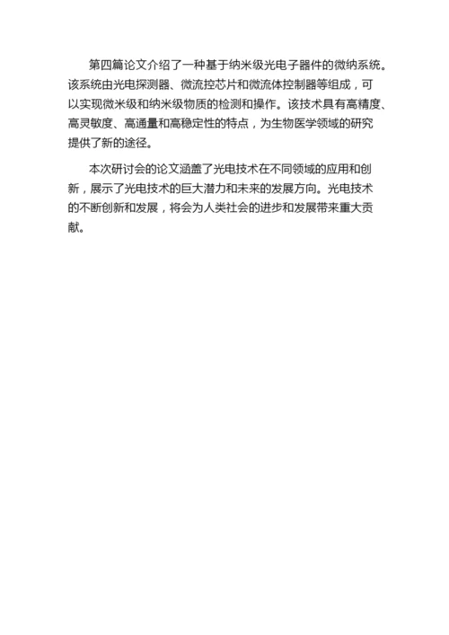97091光电技术学术交流及技术研讨会部分论文摘要.docx