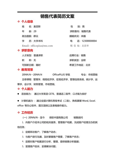 销售代表简历求职文案word模板