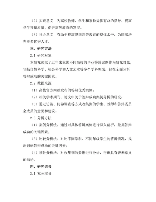 答辩成功的关键因素：案例分析与建议