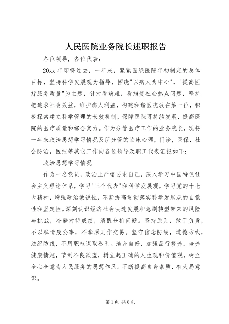 人民医院业务院长述职报告.docx