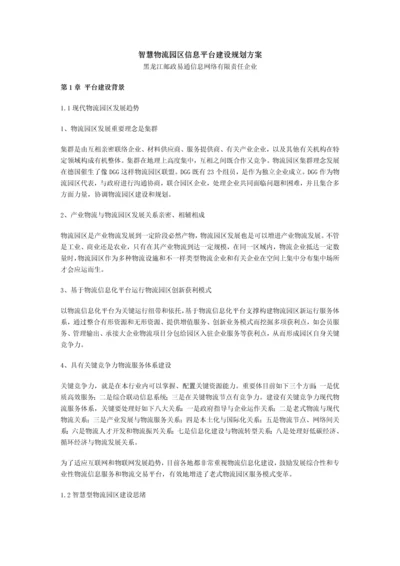 智慧物流园区信息化建设规划方案.docx