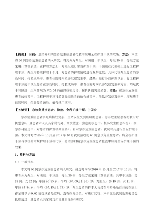 急诊危重症患者抢救中应用全程护理干预的效果及并发症率评价.docx