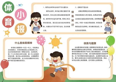 创意体育手抄报word模板