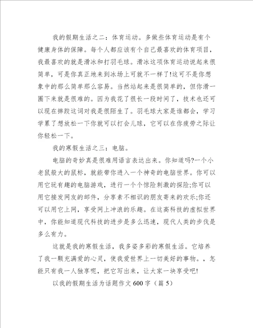 以我的假期生活为话题作文600字