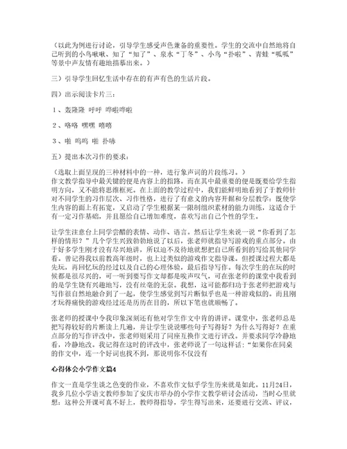 心得体会小学作文模板8篇