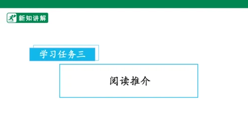 三年级上册第三单元 快乐读书吧 在那奇妙的王国里 课件