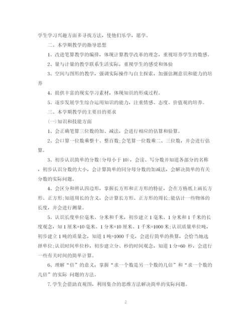 精编之人教版小学三年级数学教学计划范文.docx