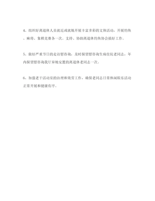精编离退处年度工作参考计划范文.docx
