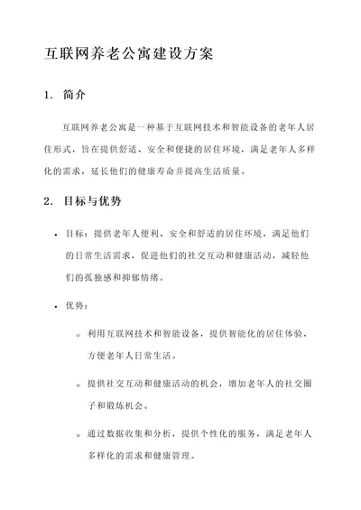 互联网养老公寓建设方案