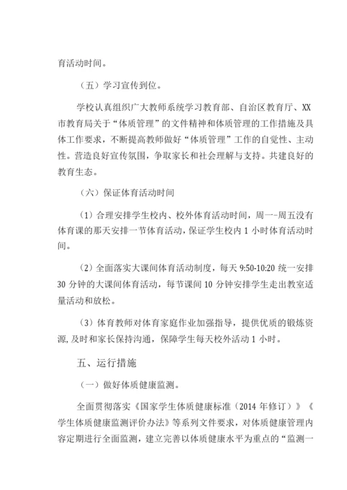 XX中学学校落实双减政策加强体质健康管理实施方案.docx