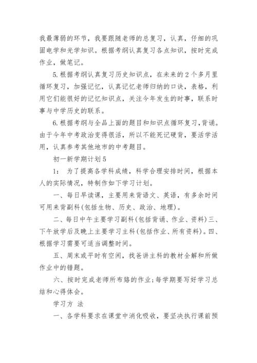 初一新学期目标计划 初一新学期计划和目标(四篇).docx