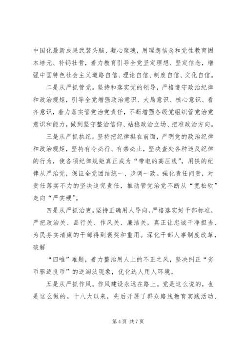 全面从严治党的研讨讲话材料_1.docx