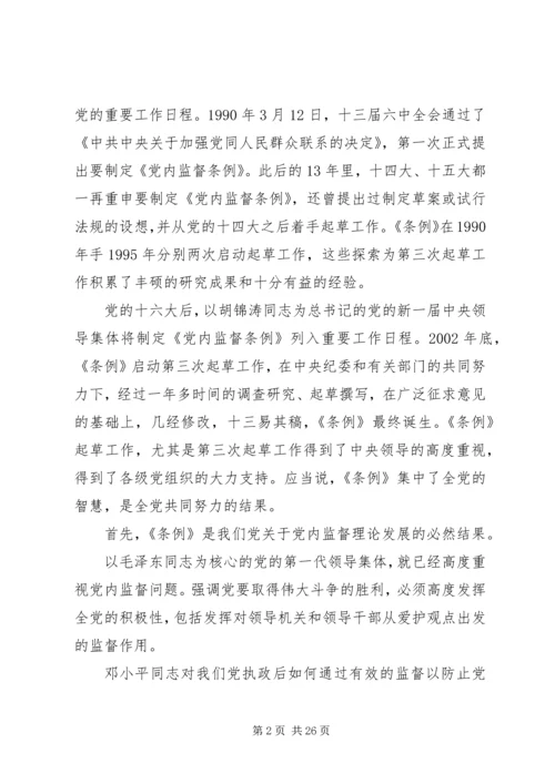 党内监督条例党课讲稿.docx