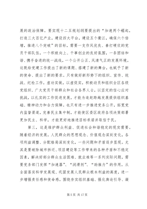 区委书记朱建华在全区党建工作暨党务公开工作会议上的讲话.docx