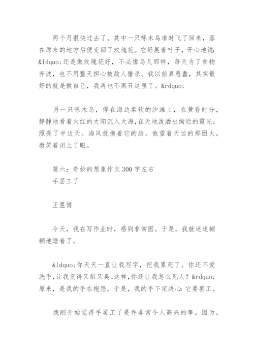 奇妙的想象作文300字左右(精选11篇).docx