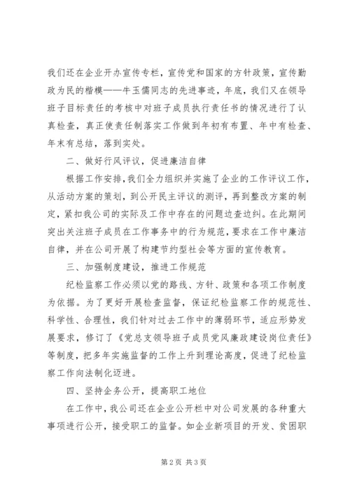 公司(企业)纪检监察工作先进事迹材料 (5).docx