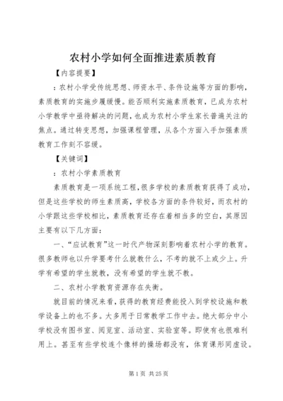 农村小学如何全面推进素质教育.docx