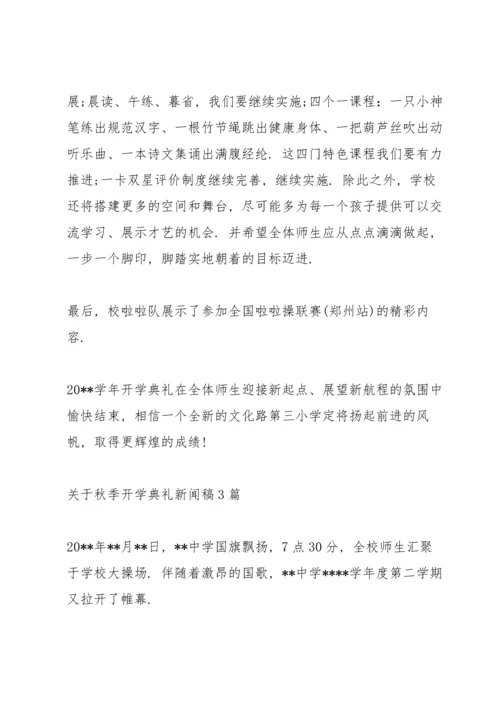 关于秋季开学典礼新闻稿3篇.docx