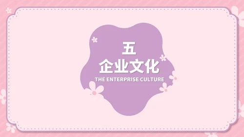 粉色卡通风温馨母婴用品公司简介方案PPT模板
