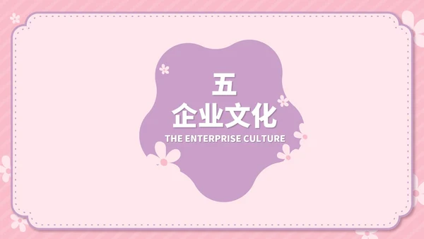 粉色卡通风温馨母婴用品公司简介方案PPT模板