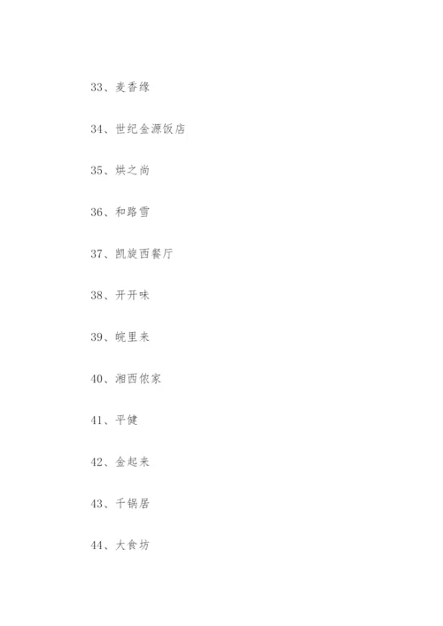 饭店名字大全 饭店名字大全集图片(精选194个).docx