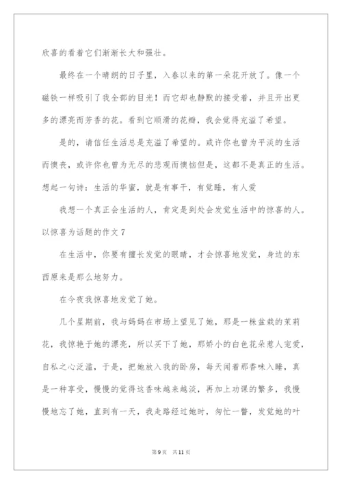 2022以惊喜为话题的作文.docx
