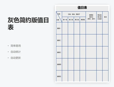 灰色简约版值日表
