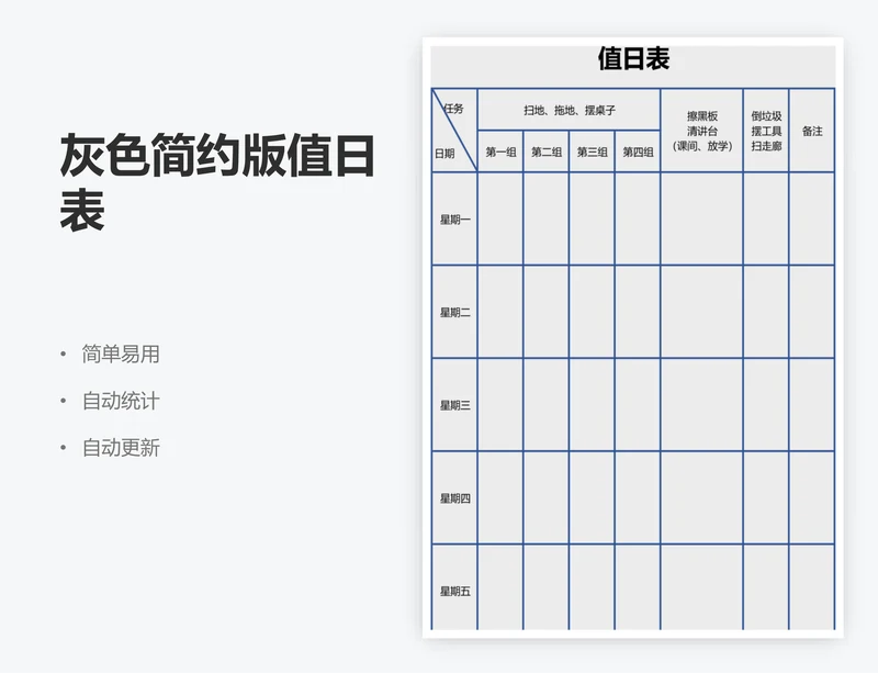 灰色简约版值日表