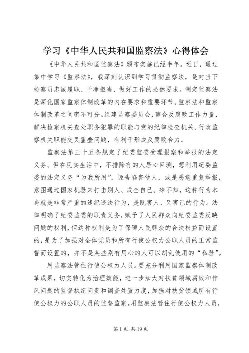 学习《中华人民共和国监察法》心得体会 (2).docx