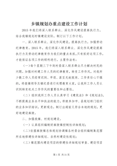 乡镇规划办重点建设工作计划.docx