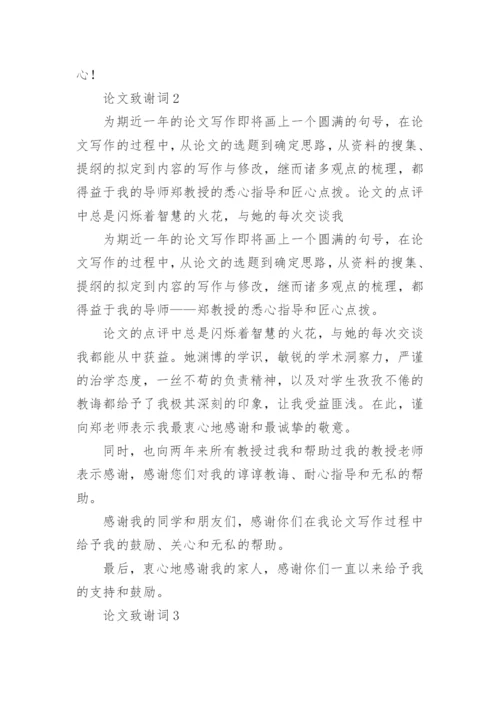 论文致谢词编辑最新整理.docx